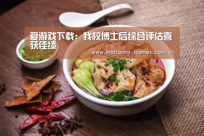 爱游戏下载:我校博士后综合评估喜获佳绩(图3) 爱游戏全站