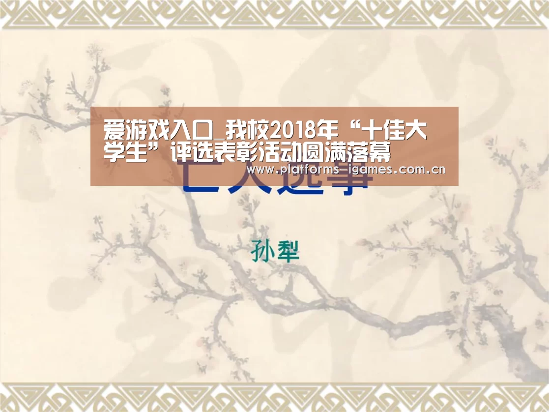 爱游戏入口_我校2018年“十佳大学生”评选表彰活动圆满落幕(图3) 爱游戏APP