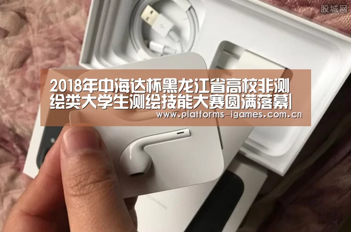 2018年中海达杯黑龙江省高校非测绘类大学生测绘技能大赛圆满落幕|爱游戏入口(图3) 爱游戏全站