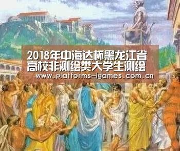 2018年中海达杯黑龙江省高校非测绘类大学生测绘技能大赛圆满落幕|爱游戏入口(图2) 爱游戏全站