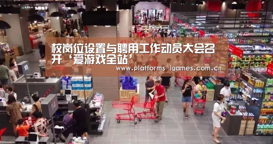 校岗位设置与聘用工作动员大会召开‘爱游戏全站’(图2) 爱游戏入口
