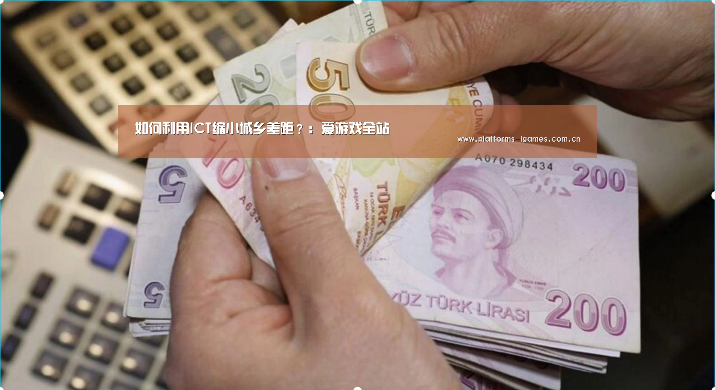 如何利用ICT缩小城乡差距?:爱游戏全站(图1) 爱游戏APP