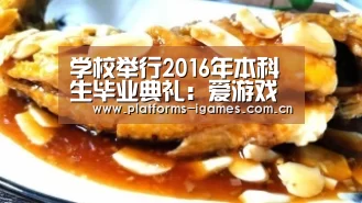 学校举行2016年本科生毕业典礼:爱游戏入口(图1) 爱游戏入口