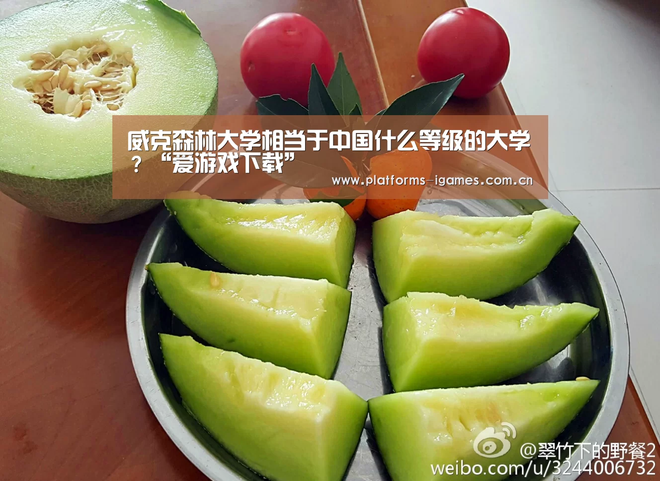 威克森林大学相当于中国什么等级的大学?“爱游戏下载”(图2) 爱游戏平台