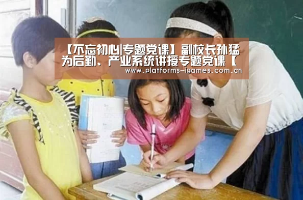 【不忘初心|专题党课】副校长孙猛为后勤、产业系统讲授专题党课【爱游戏入口】(图4) 爱游戏入口