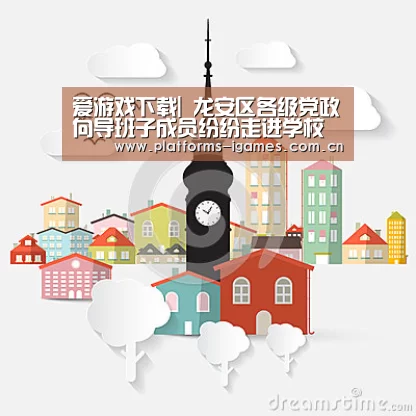 爱游戏下载|
龙安区各级党政向导班子成员纷纷走进学校讲思政课