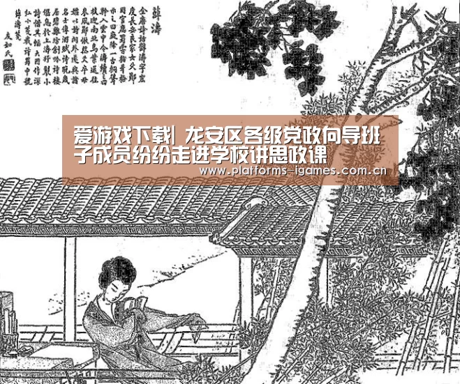 爱游戏下载|
龙安区各级党政向导班子成员纷纷走进学校讲思政课(图3) 爱游戏全站